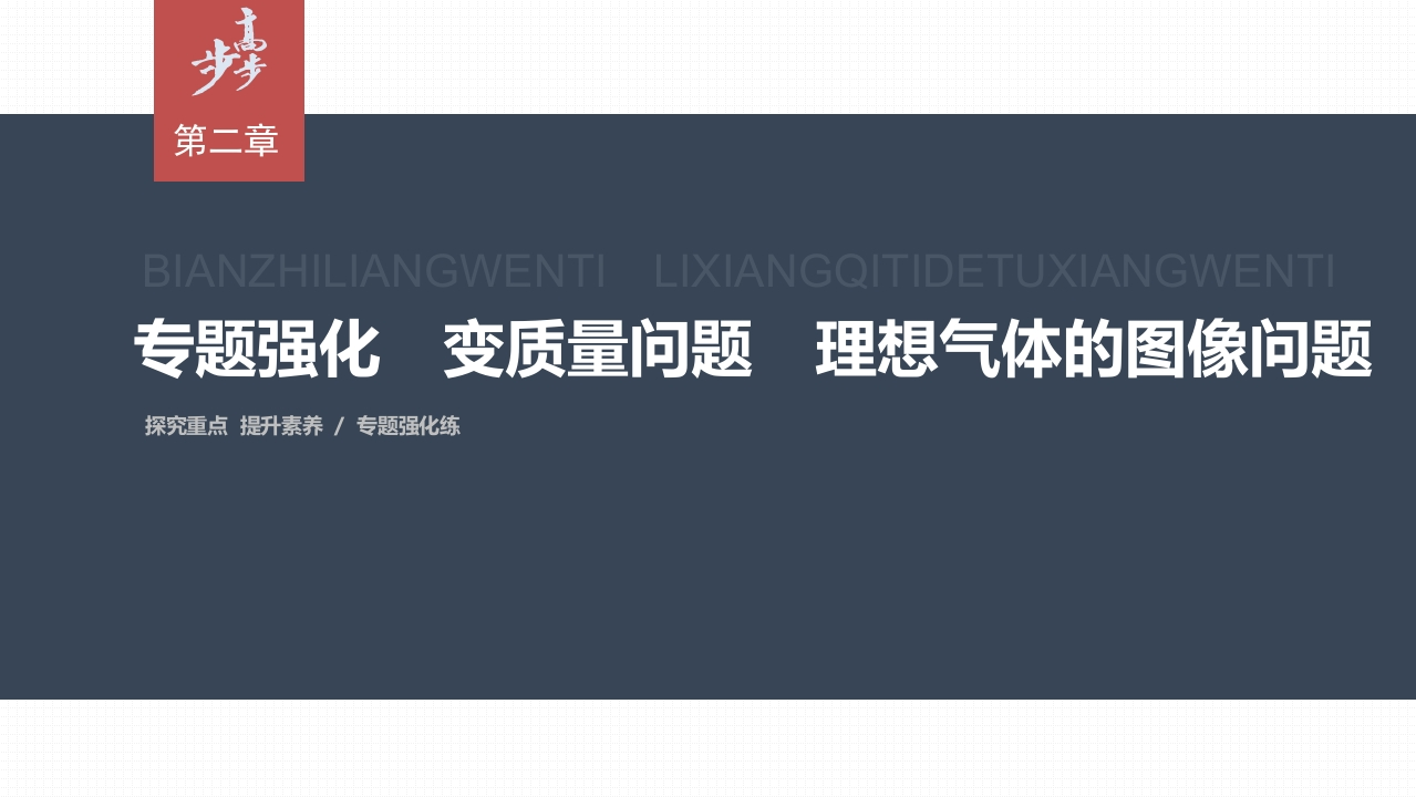 第二章　专题强化　变质量问题　理想气体的图像问题